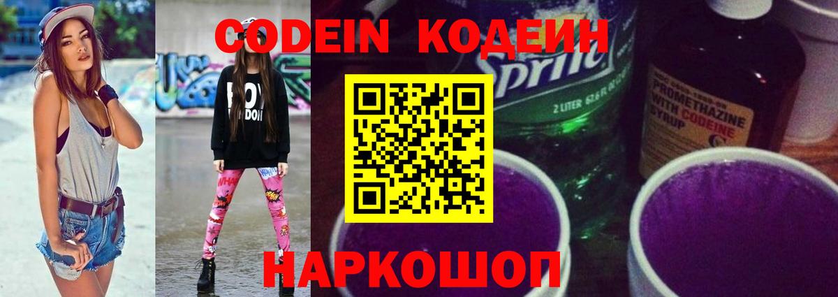 Кодеиновый сироп Lean Purple Drank Тольятти